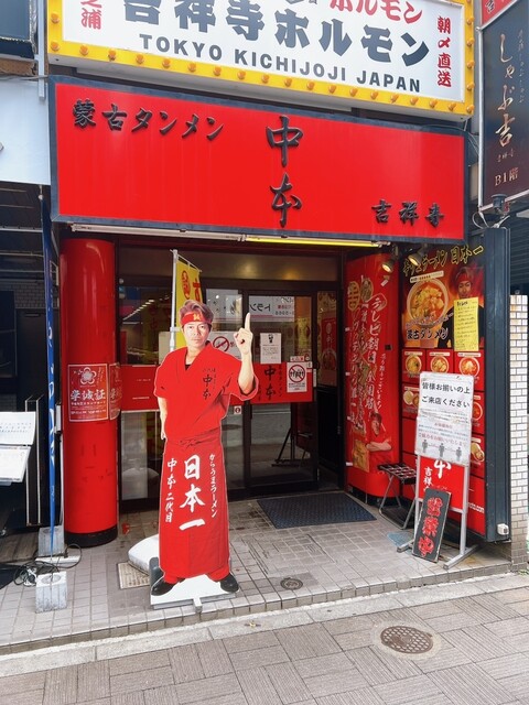 recommendations image for 蒙古タンメン中本 吉祥寺店