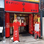 recommendations for 蒙古タンメン中本 吉祥寺店