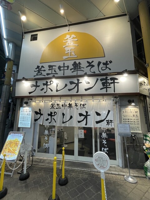 釜玉中華そば ナポレオン軒  京急蒲田店的實拍高清圖