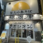 釜玉中華そば ナポレオン軒  京急蒲田店的實拍圖