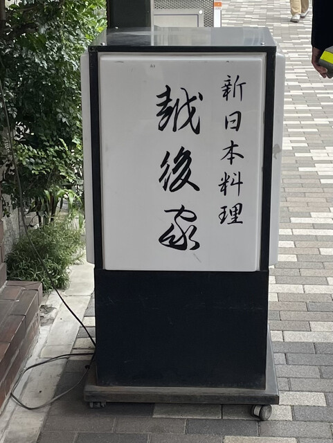 新日本料理 越後家的實拍高清圖