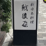 新日本料理 越後家的實拍圖