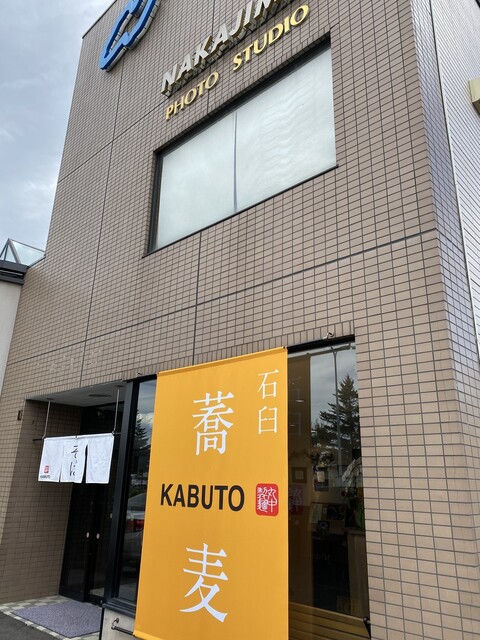 帯広 そば処 カブト的实拍高清图