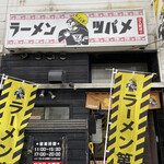 ラーメン ツバメ的实拍图