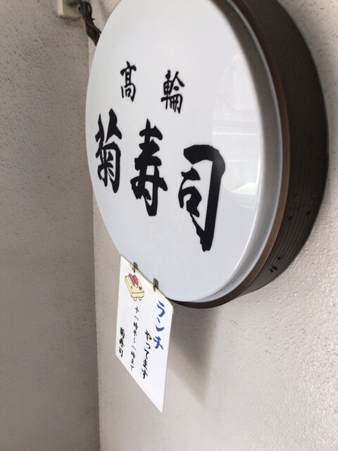 菊寿司的實拍高清圖