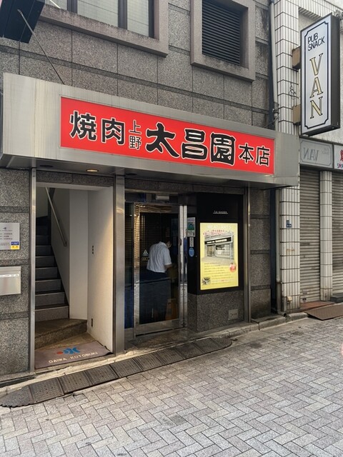 上野太昌園 上野本店的實拍高清圖