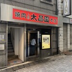 上野太昌園 上野本店的實拍圖