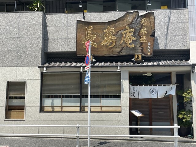 乃木坂 長寿庵的实拍高清图