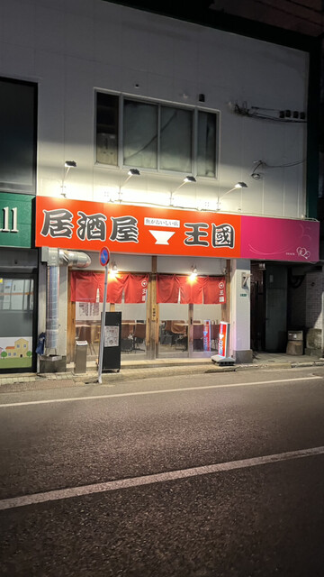 居酒屋王国 二日市店的實拍高清圖