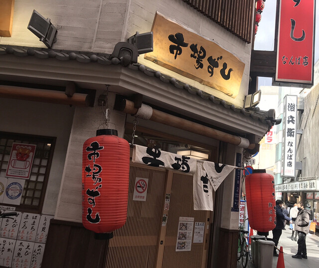 市場ずし 難波店的實拍高清圖