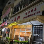 一品軒的實拍圖