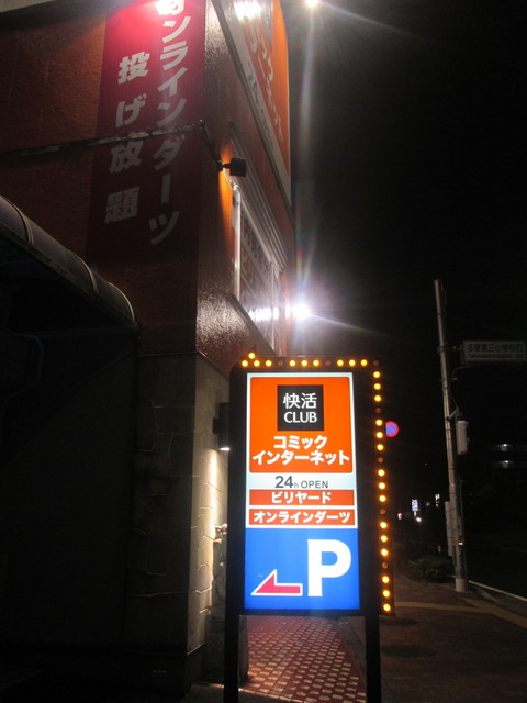 快活CLUB 多摩ニュータウン店的实拍高清图