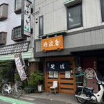 丹波屋的實拍圖
