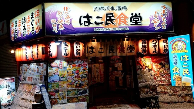 はこ民食堂的实拍高清图