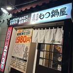 通天閣 もつ鍋屋 道頓堀店的實拍圖