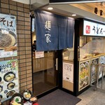 麺家 西九条店的實拍圖