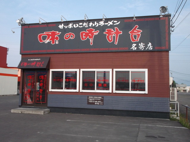 味の時計台 名寄店的实拍高清图