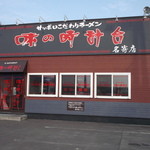 味の時計台 名寄店的实拍图