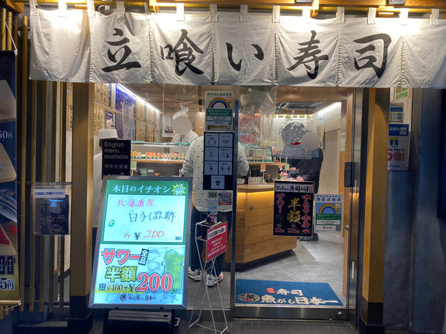 魚がし日本一 立喰寿司 渋谷道玄坂店的實拍高清圖
