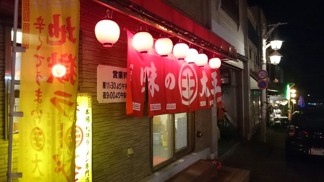 味の大王 登別温泉店的實拍高清圖