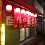 味の大王 登別温泉店的實拍圖