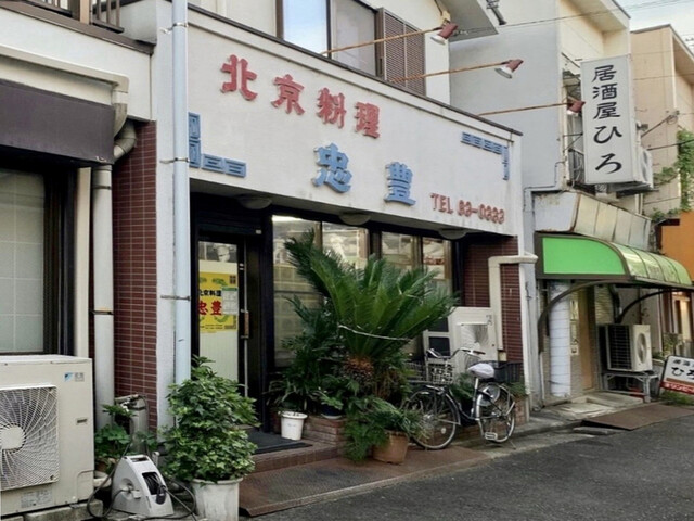 recommendations image for 忠豊