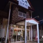 焼肉 なか川的实拍图
