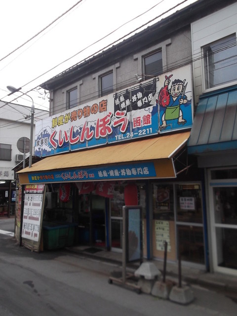 くいしんぼう函館的實拍高清圖