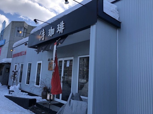 侍珈琲的实拍高清图