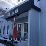 侍珈琲的实拍图