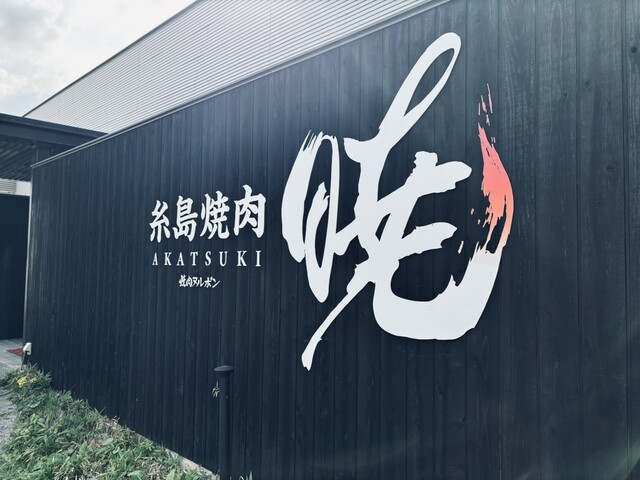 糸島焼肉 暁的实拍高清图