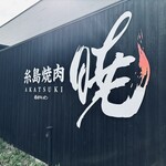 糸島焼肉 暁的实拍图