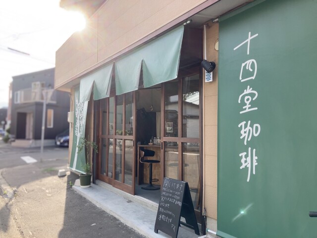 十四堂珈琲的实拍高清图