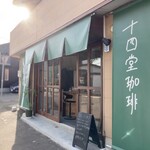 十四堂珈琲的实拍图