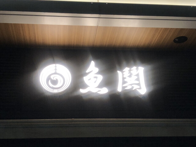 recommendations image for 魚鬨 勝どき店