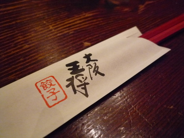 大阪王将 福島店的實拍高清圖