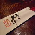大阪王将 福島店的實拍圖