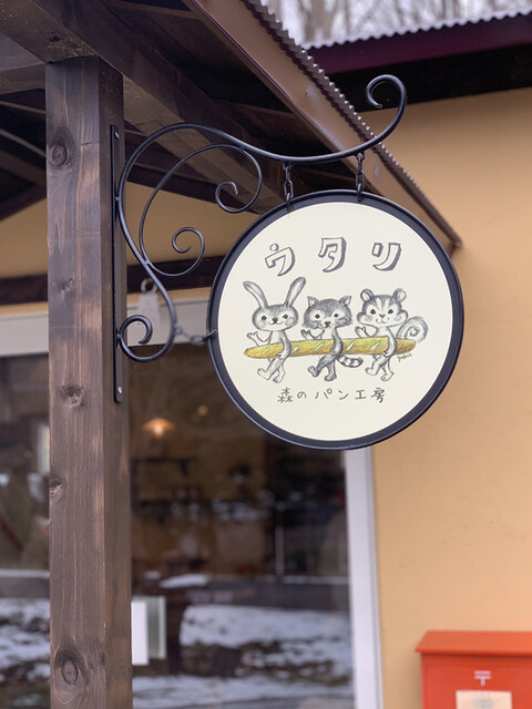 森のパン工房 ウタリ的实拍高清图