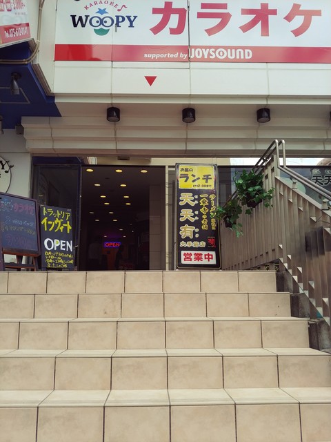天天有 伏見大手筋店的实拍高清图