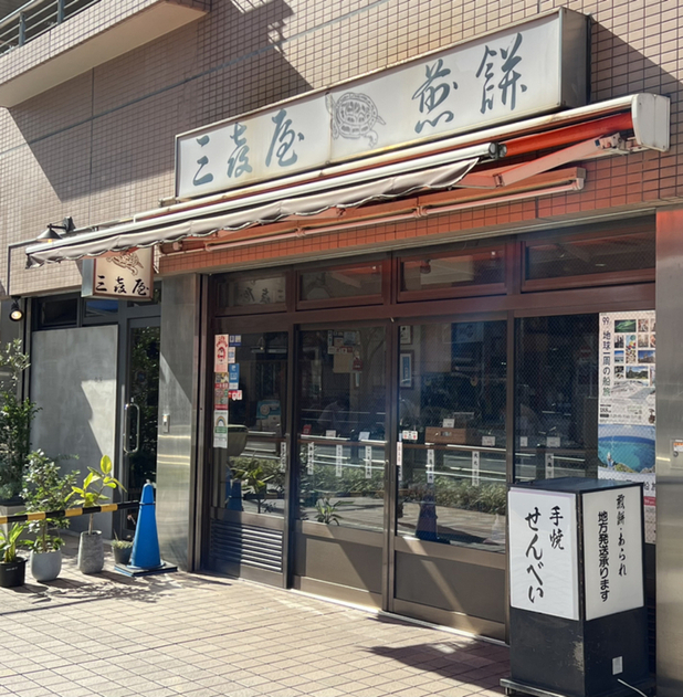 recommendations image for 三喜屋煎餅