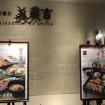 京懐石 美濃吉 天満橋店的實拍圖