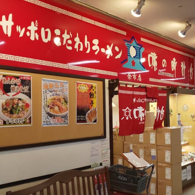 味の時計台 余市店的实拍高清图