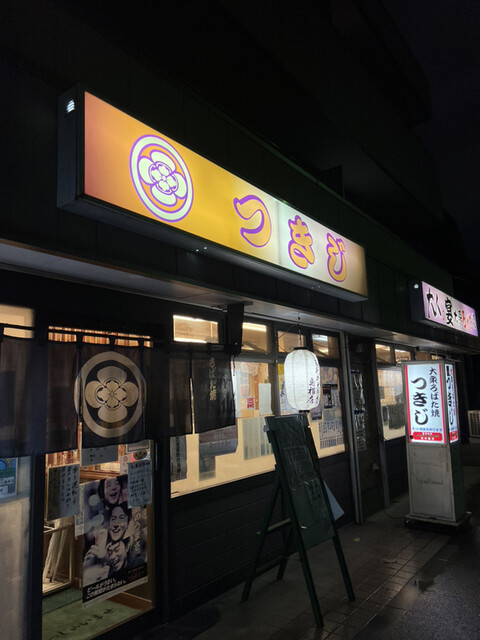 ろばた焼つきじ 島根店的實拍高清圖