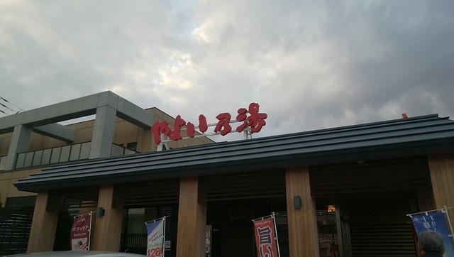 やよい乃湯 お食事処的实拍高清图