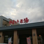 やよい乃湯 お食事処的实拍图