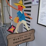ギャルソン クレープ的实拍图