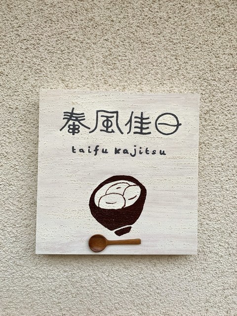 泰風佳日的實拍高清圖