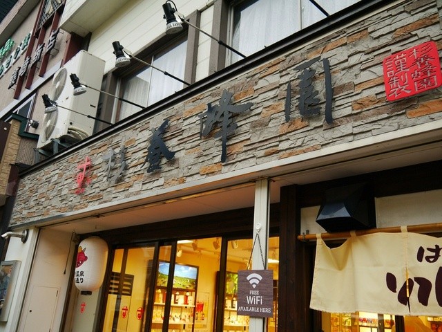 杉養蜂園 登別店的实拍高清图
