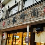 杉養蜂園 登別店的实拍图