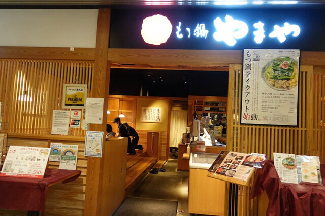 博多もつ鍋 やまや 豊洲店的实拍高清图